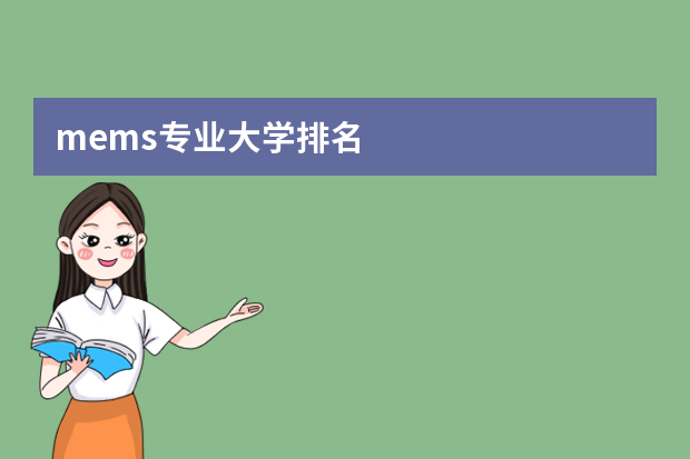 mems专业大学排名