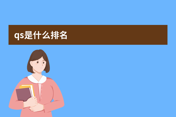 qs是什么排名