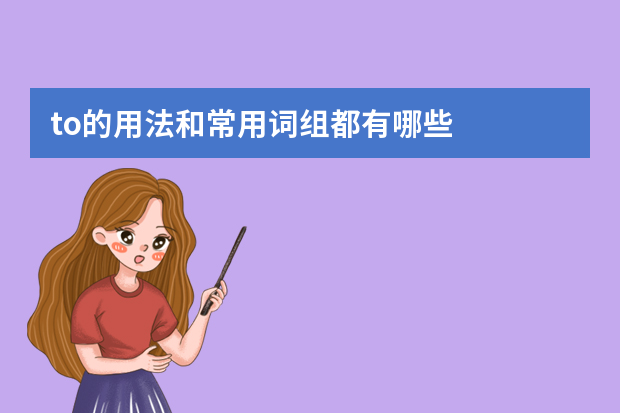 to的用法和常用词组都有哪些