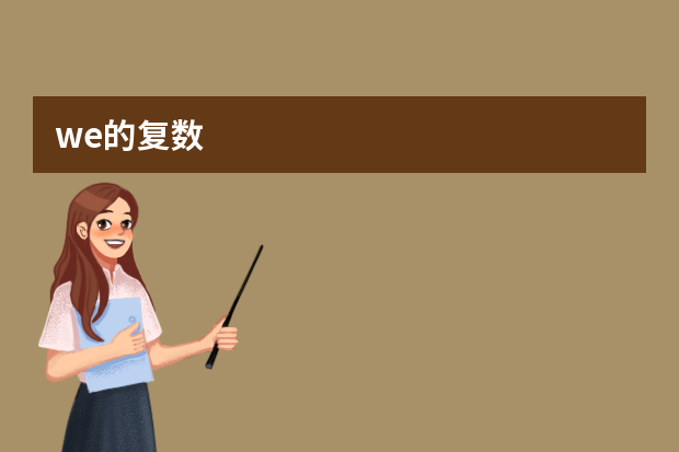 we的复数
