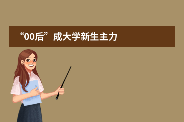 “00后”成大学新生主力