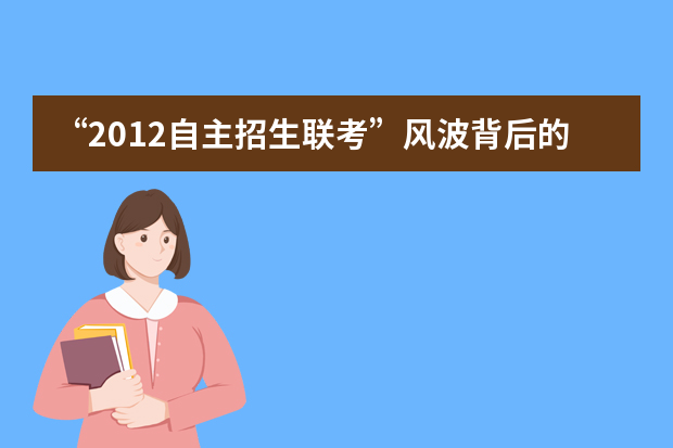 “2012自主招生联考”风波背后的民意