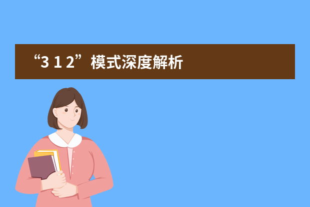 “3+1+2”模式深度解析
