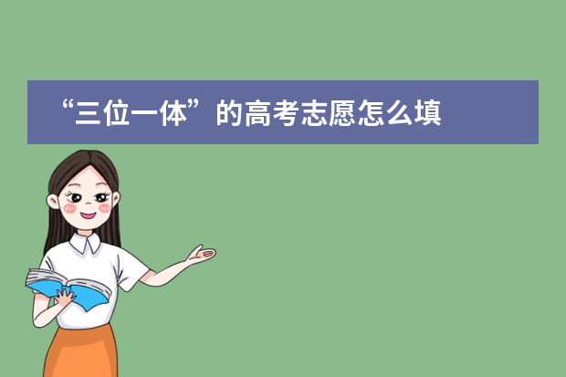 “三位一体”的高考志愿怎么填