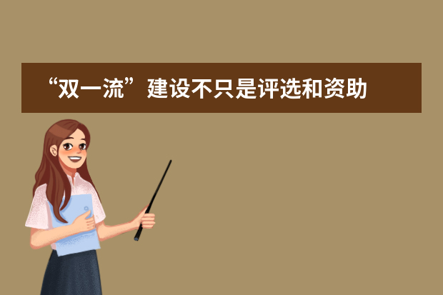 “双一流”建设不只是评选和资助