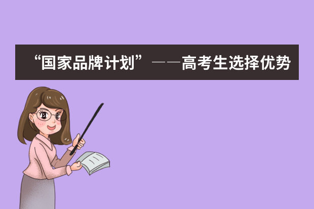 “国家品牌计划”――高考生选择优势专业的新思路