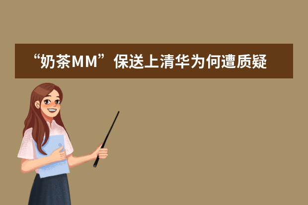 “奶茶MM”保送上清华为何遭质疑
