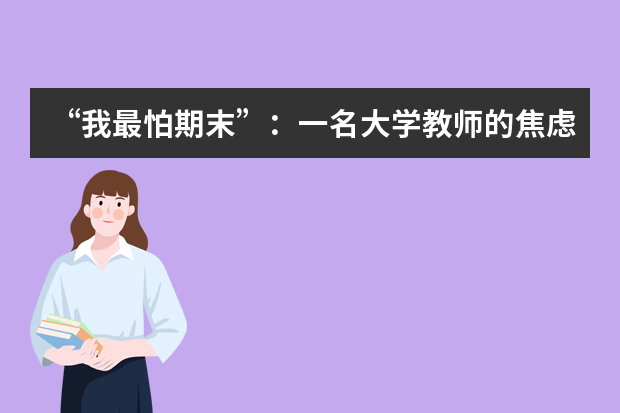 “我最怕期末”：一名大学教师的焦虑
