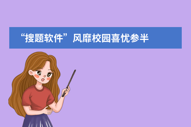 “搜题软件”风靡校园喜忧参半
