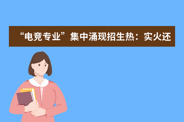 “电竞专业”集中涌现招生热：实火还是虚热