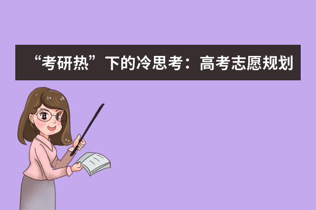 “考研热”下的冷思考：高考志愿规划须先行