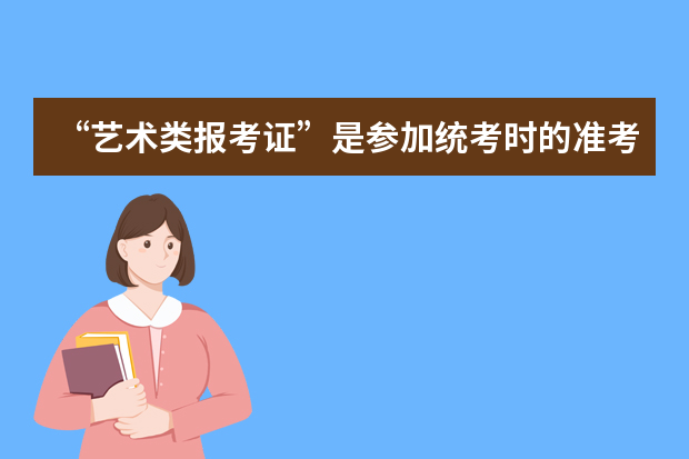 “艺术类报考证”是参加统考时的准考证吗?