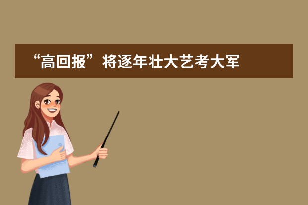 “高回报”将逐年壮大艺考大军