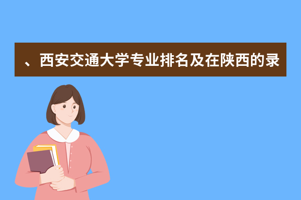 、西安交通大学专业排名及在陕西的录取分数线（陕西一本大学排名一览表及分数线）