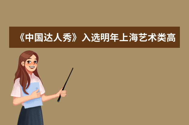 《中国达人秀》入选明年上海艺术类高考范围