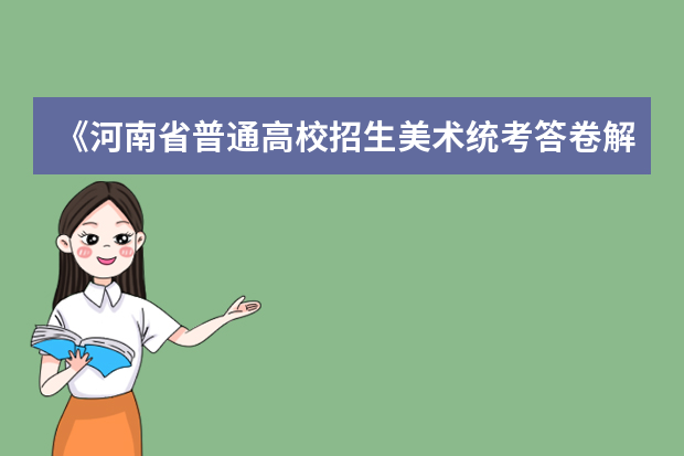 《河南省普通高校招生美术统考答卷解析》简介