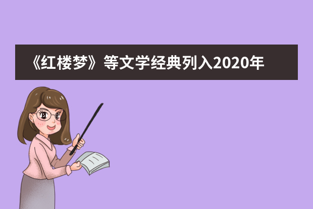 《红楼梦》等文学经典列入2020年北京高考必考范围