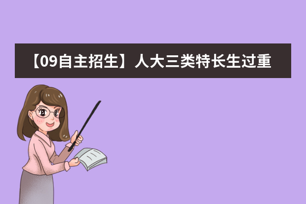 【09自主招生】人大三类特长生过重点线即可被录取