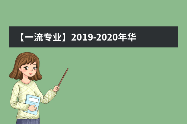 【一流专业】2019-2020年华中农业大学一流本科专业建设点名单42个（国家级+省级）