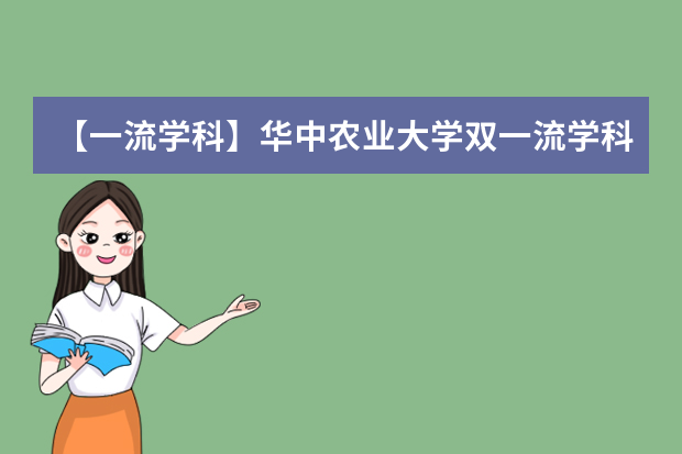 【一流学科】华中农业大学双一流学科名单有哪些及学科评估排名（5个）