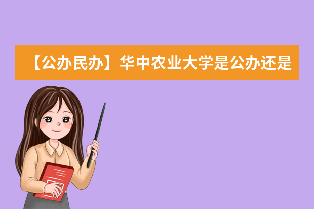 【公办民办】华中农业大学是公办还是民办大学？
