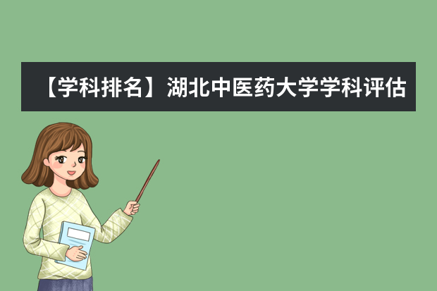 【学科排名】湖北中医药大学学科评估结果排名（第四轮）
