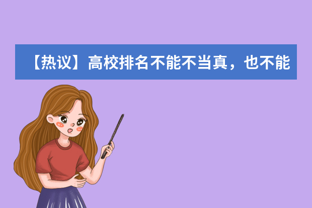 【热议】高校排名不能不当真，也不能太当真！