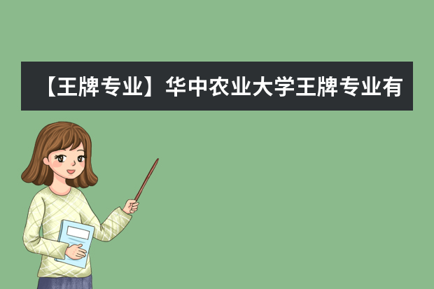【王牌专业】华中农业大学王牌专业有哪些