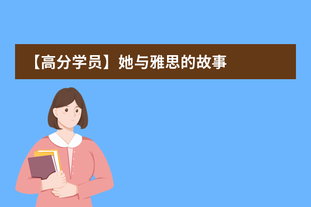 【高分学员】她与雅思的故事