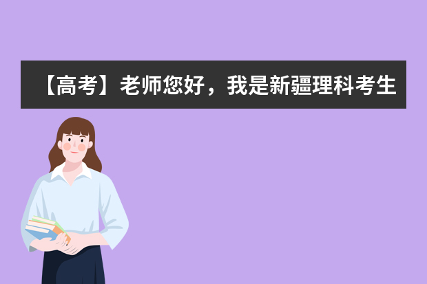 【高考】老师您好，我是新疆理科考生，高考估分在430左右，对报考学校，您有什么建议？