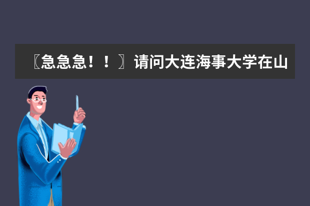 〖急急急！！〗请问大连海事大学在山东的文科最低录取分数线是多少？