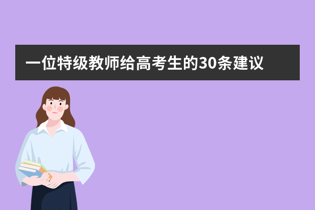一位特级教师给高考生的30条建议
