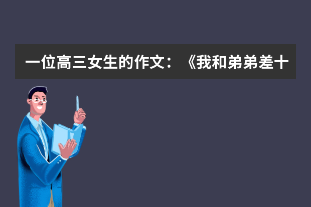一位高三女生的作文：《我和弟弟差十岁》