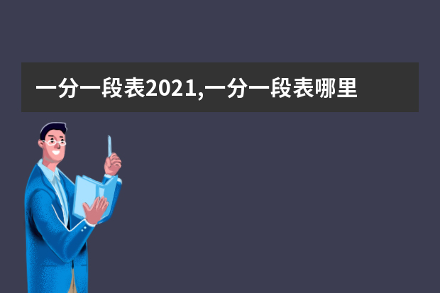 一分一段表2021,一分一段表哪里查询