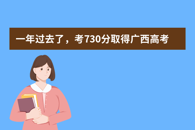 一年过去了，考730分取得广西高考状元的杨晨煜，如今怎么样了？