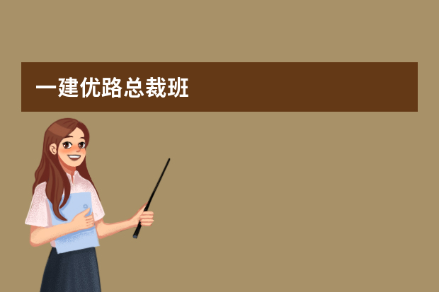 一建优路总裁班