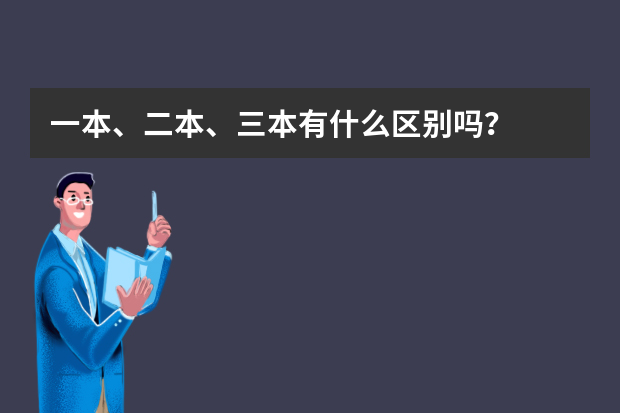 一本、二本、三本有什么区别吗？
