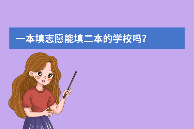 一本填志愿能填二本的学校吗？