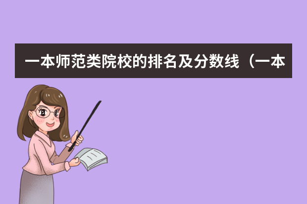 一本师范类院校的排名及分数线（一本大学排名及分数线）