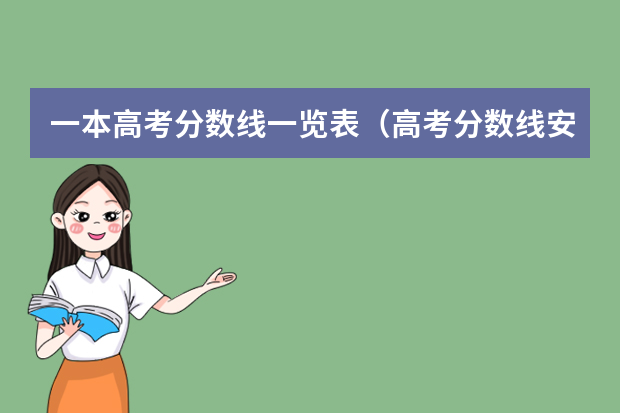 一本高考分数线一览表（高考分数线安徽）