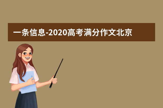 一条信息-2020高考满分作文北京卷