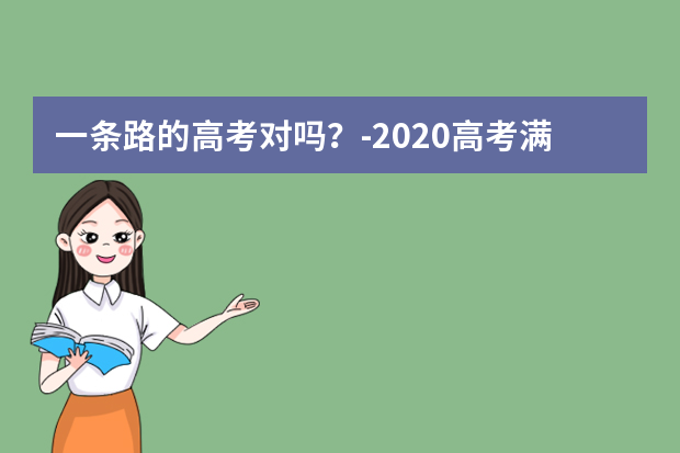 一条路的高考对吗？-2020高考满分作文
