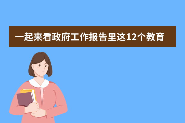 一起来看政府工作报告里这12个教育关键词