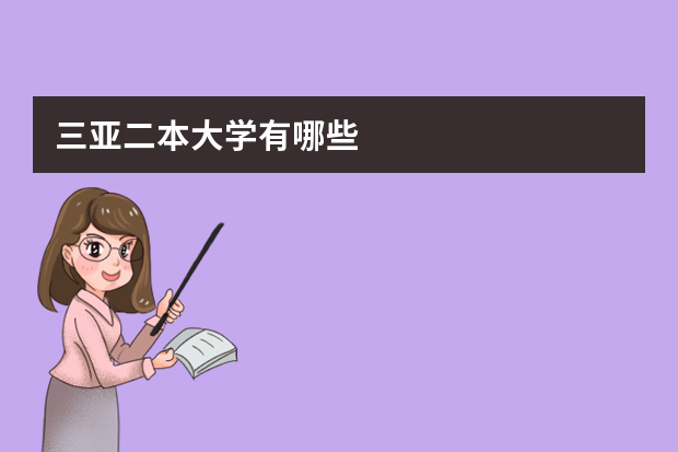 三亚二本大学有哪些