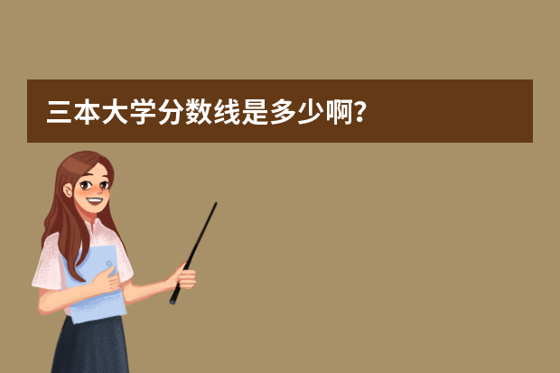 三本大学分数线是多少啊？