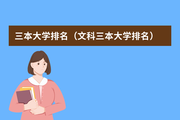 三本大学排名（文科三本大学排名）