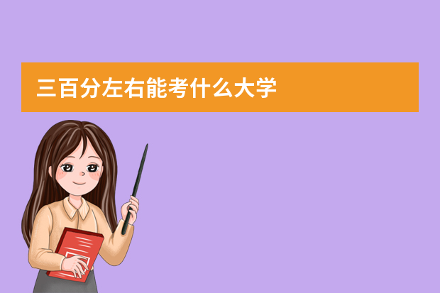 三百分左右能考什么大学