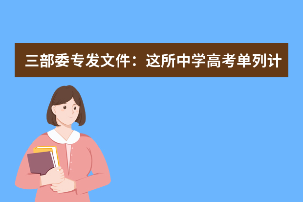 三部委专发文件：这所中学高考单列计划