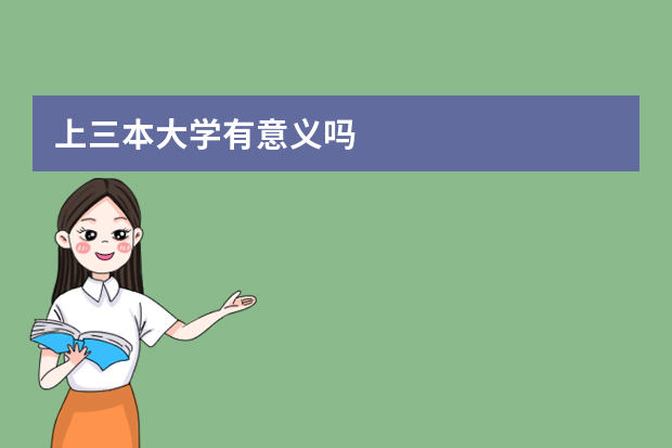 上三本大学有意义吗? - 知乎