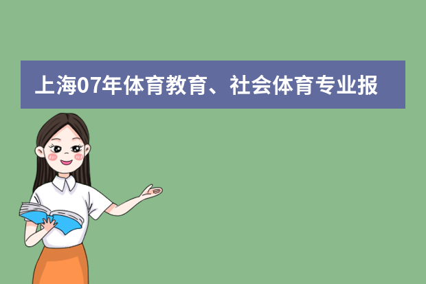 上海07年体育教育、社会体育专业报考信息确认3日开始
